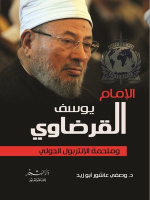 cover image of الإمام يوسف القرضاوي وملحمة الإنتربول الدولي
